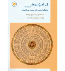 کتاب گل آذین حروف:وارنامالا (مطالعاتی در علم اصوات و مانتراها)