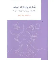 کتاب شادی تعادل درونی کتاب شادی تعادل درونی