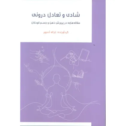 کتاب شادی تعادل درونی