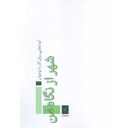 کتاب ایده هایی برای کار با نوجوان 1 (شهر از نگاه من)