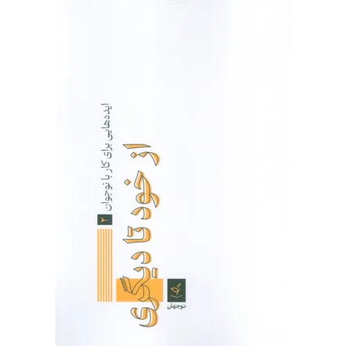 کتاب ایده هایی برای کار با نوجوان 2 (از خود تا دیگری)
