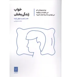 کتاب خواب زندگی بخش (چرا نوجوانان کم می خوابند و چگونه می توانیم به آن ها کمک کنیم؟) کتاب خواب زندگی بخش (چرا نوجوانان کم می خوابند و چگونه می توانیم به آن ها کمک کنیم؟)