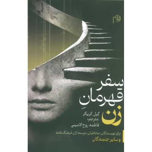 کتاب سفر قهرمان زن (برای نویسندگان،مخاطبان،دوستداران فرهنگ عامه و سایر جنبندگان)