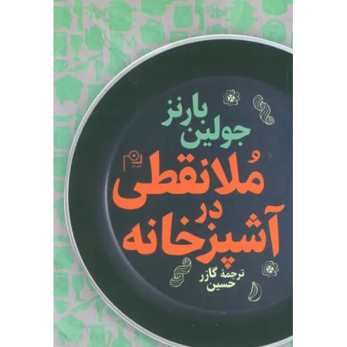 کتاب ملا نقطی در آشپزخانه