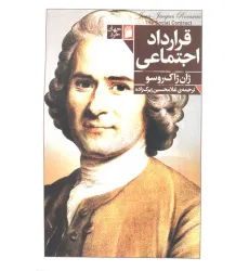 کتاب قرارداد اجتماعی کتاب قرارداد اجتماعی