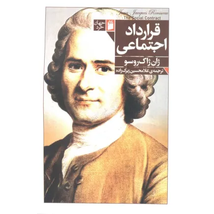 کتاب قرارداد اجتماعی
