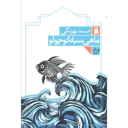 کتاب ماهی سیاه کوچولو