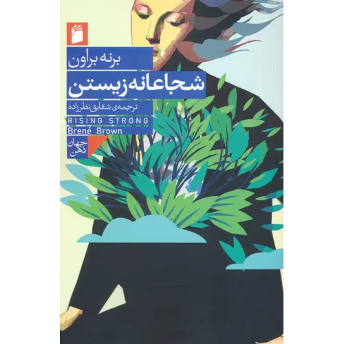 کتاب شجاعانه زیستن