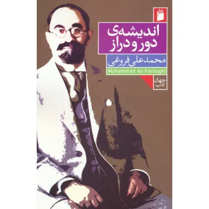 کتاب اندیشه ی دور و دراز