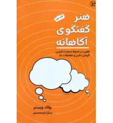 کتاب هنر گفتگوی آگاهانه (تغییر در نحوه صحبت کردن،گوش کردن و تعاملات ما)