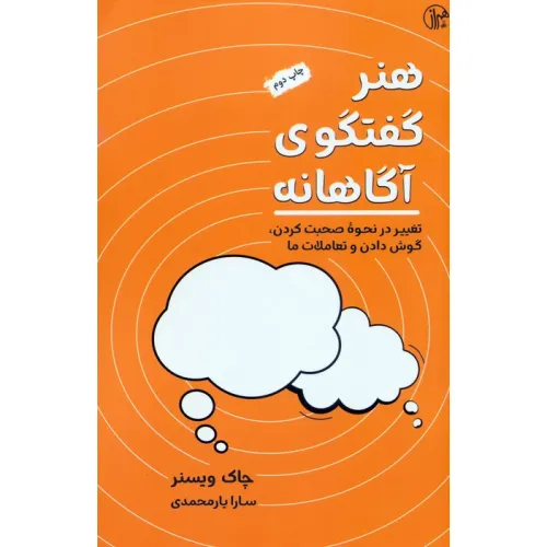 کتاب هنر گفتگوی آگاهانه (تغییر در نحوه صحبت کردن،گوش کردن و تعاملات ما)