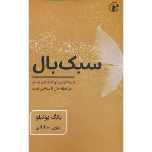 کتاب سبک بال (از رها کردن رنج گذشته و زیستن در لحظه حال تا ساختن آینده)