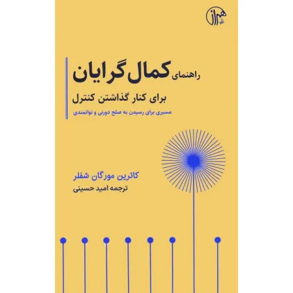 کتاب راهنمای کمال گرایان برای کنار گذاشتن کنترل