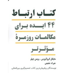 کتاب ارتباط (44 ایده برای مکالمات روزمره موثرتر)