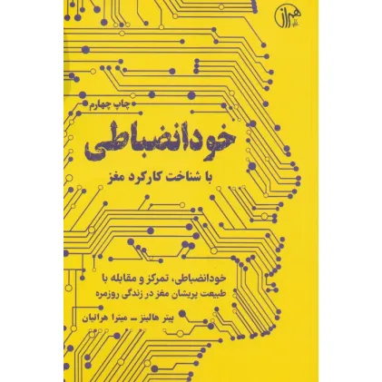 کتاب خود انضباطی (با شناخت کارکرد مغز)