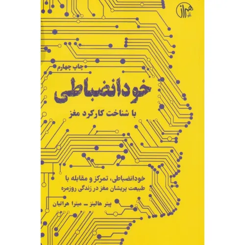 کتاب خود انضباطی (با شناخت کارکرد مغز)