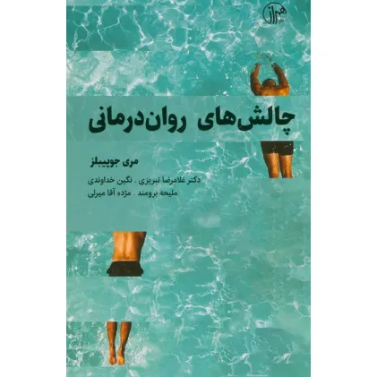 کتاب چالش های روان درمانی