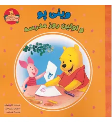 کتاب وینی پو و اولین روز مدرسه (داستان های وینی پو)