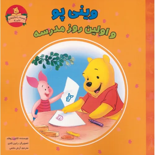 کتاب وینی پو و اولین روز مدرسه (داستان های وینی پو)