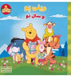 کتاب وینی پو و سال نو (داستان های وینی پو)