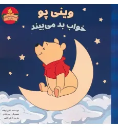کتاب وینی پو خواب بد می بیند (داستان های وینی پو)
