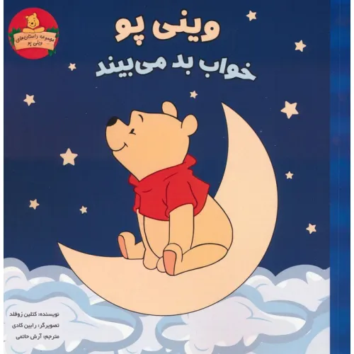 کتاب وینی پو خواب بد می بیند (داستان های وینی پو)