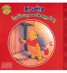 کتاب وینی پو با غریبه ها صحبت نکن! (داستان های وینی پو)