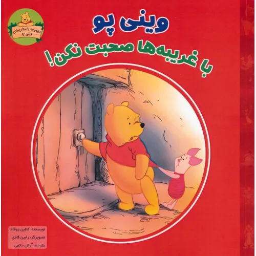 کتاب وینی پو با غریبه ها صحبت نکن! (داستان های وینی پو)