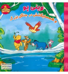 کتاب وینی پو و همسایگانش در جنگل بزرگ (داستان های وینی پو)