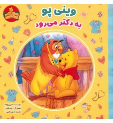 کتاب وینی پو به دکتر می رود (داستان های وینی پو)