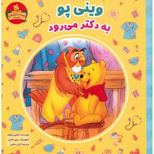 کتاب وینی پو به دکتر می رود (داستان های وینی پو)