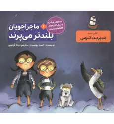 کتاب ماجراجویان بلندتر می پرند (کارگاه احساسات 1)