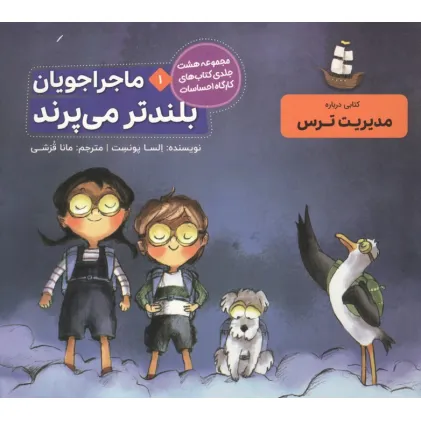 کتاب ماجراجویان بلندتر می پرند (کارگاه احساسات 1)