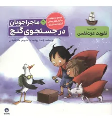 کتاب ماجراجویان در جست و جوی گنج (کارگاه احساسات 2)