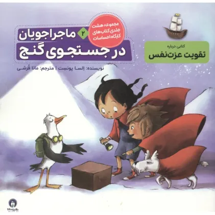 کتاب ماجراجویان در جست و جوی گنج (کارگاه احساسات 2)