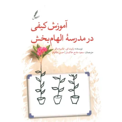 کتاب آموزش کیفی در مدرسه الهام بخش کتاب آموزش کیفی در مدرسه الهام بخش