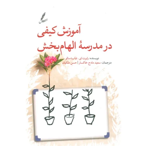 کتاب آموزش کیفی در مدرسه الهام بخش