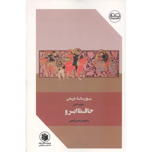 کتاب حافظ ابرو (پنج رساله تاریخی)