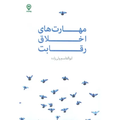 کتاب مهارت های اخلاق رقابت