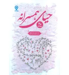 کتاب حیای همسرانه (20 مهارت)