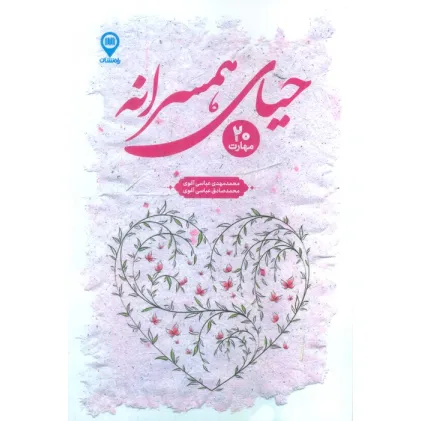 کتاب حیای همسرانه (20 مهارت)