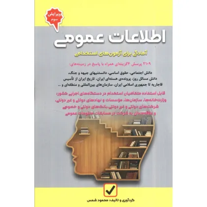 کتاب اطلاعات عمومی (آمادگی برای آزمون های استخدامی) کتاب اطلاعات عمومی (آمادگی برای آزمون های استخدامی)
