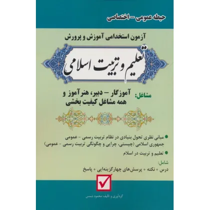 کتاب آزمون استخدامی آموزش و پرورش:تعلیم و تربیت اسلامی (حیطه عمومی-اختصاصی)