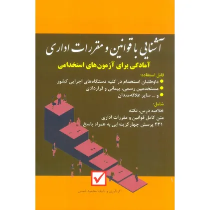 کتاب آشنایی با قوانین و مقررات اداری (آمادگی برای آزمون های استخدامی)