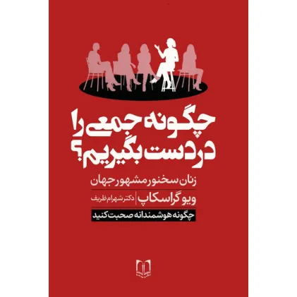 کتاب چگونه جمعی را در دست بگیریم؟