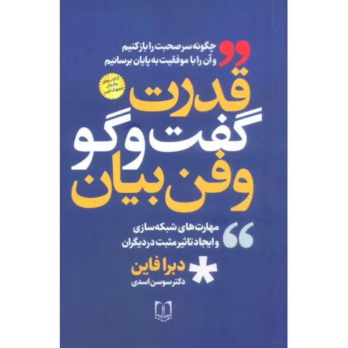 کتاب قدرت گفت و گو و فن بیان