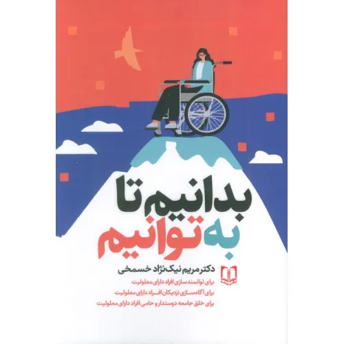 کتاب بدانیم تا به توانیم