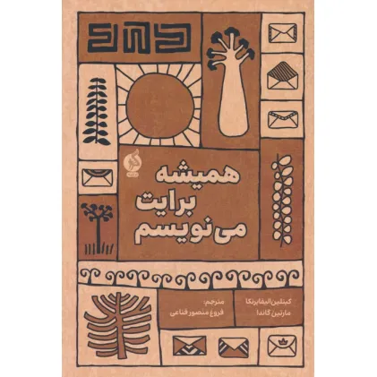 کتاب همیشه برایت می نویسم