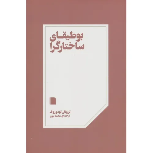 کتاب بوطیقای ساختارگرا