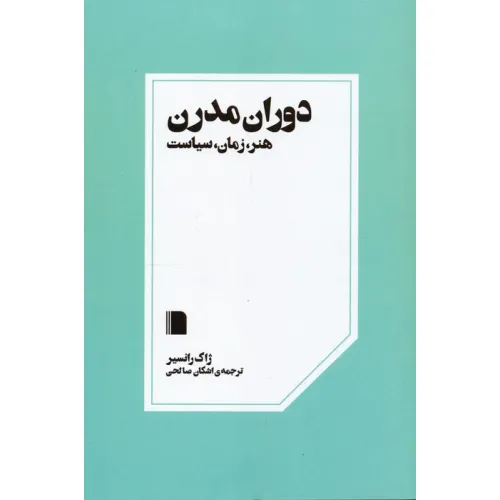 کتاب دوران مدرن (هنر،زمان،سیاست)